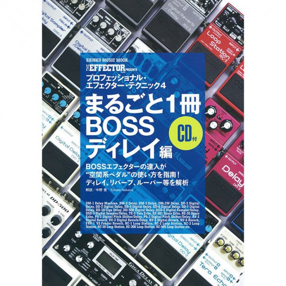 プロフェッショナルエフェクターテクニック4 まるごと1冊BOSSディレイ編 CD付 シンコーミュージック書籍 エフェクター