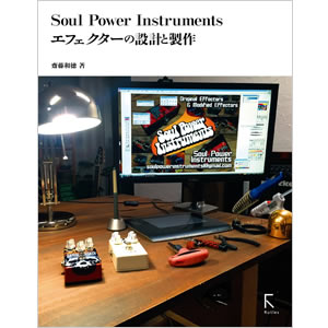 Soul Power Instruments エフェクターの設計と製作【書籍】