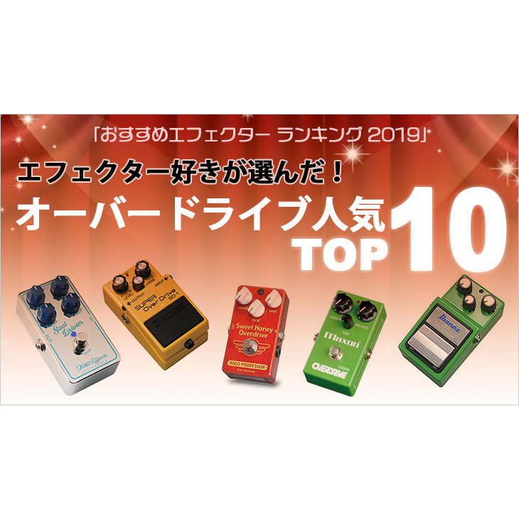 オーバードライブ人気TOP10「おすすめエフェクター ランキング 2019」