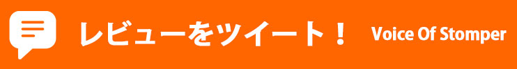 レビューをツイート!