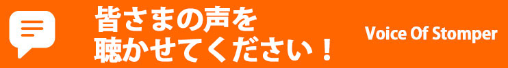 皆さまの声を聴かせてください!