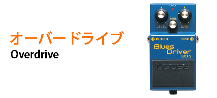 オーバードライブ