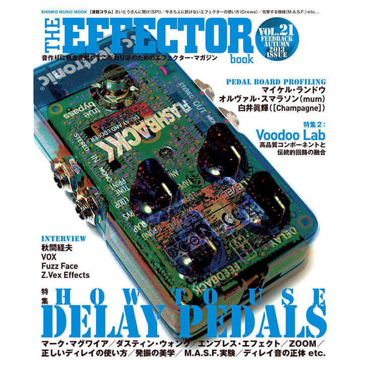 THE EFFECTOR BOOK Vol.21 エフェクターブック / シンコーミュージック【書籍】