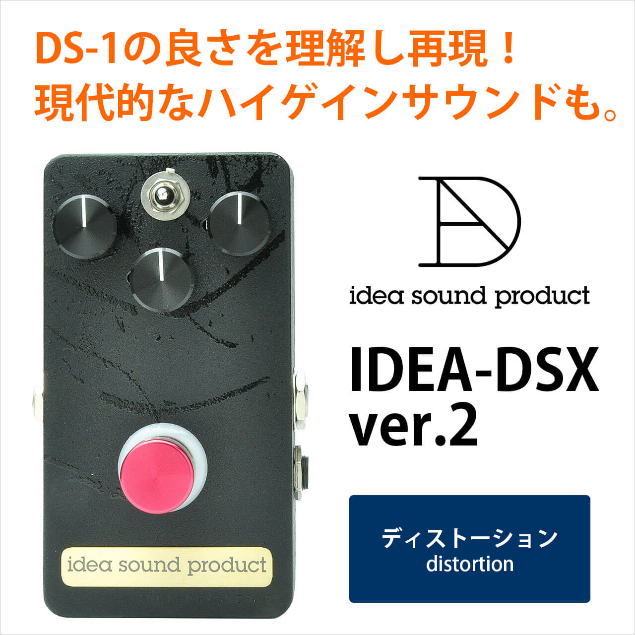 idea sound product イディアサウンドプロダクト / IDEA-DSX ver.2【ディストーション】