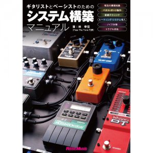 ギタリストとベーシストのためのシステム構築マニュアル / 林 幸宏 (著) リットーミュージック出版部 (編集)【書籍】