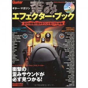 ギター・マガジン 歪みエフェクター・ブック 全90機種の歪みをリアル体験(CD付き) / リットーミュージック【書籍】