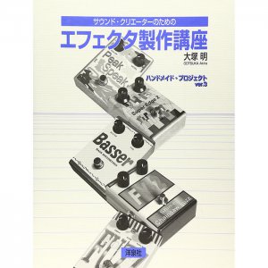 サウンド・クリエーターのためのエフェクタ製作講座【書籍】