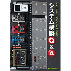 ギタリストとベーシストのためのシステム構築Ｑ＆Ａ / リットーミュージック【書籍】
