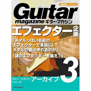 ギター・マガジン・アーカイブ・シリーズ3 エフェクター企画「メタルっぽい名前のエフェクターで本当にメタルの音は作れるのか」「謎のエフェクターを追え!」【書籍】