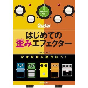 はじめての歪みエフェクター 定番機種を聴き比べ! (CD付) (ギター・マガジン) / リットーミュージック【書籍】