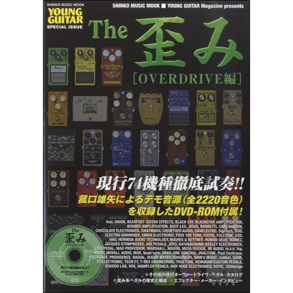 The 歪み[OVERDRIVE編](DVD-ROM付) / シンコー・ミュージック【書籍】