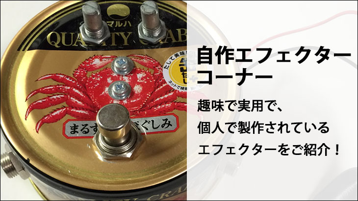 自作エフェクター
