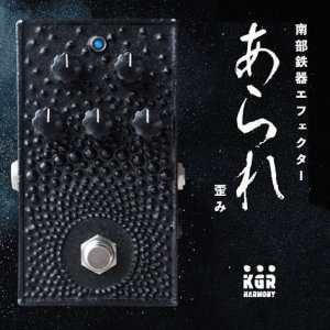 kgr harmony ケージーアールハーモニー / あられ 歪み OverDrive 南部鉄器 エフェクター【オーバードライブ】