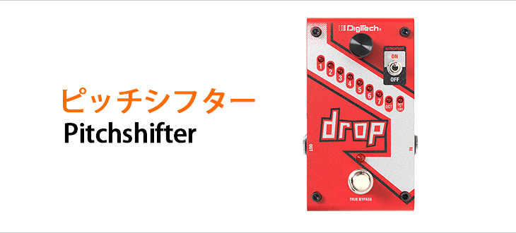 ピッチシフター特集 人気ランキングもご紹介 エフェクター専門サイト Effector Collection Box