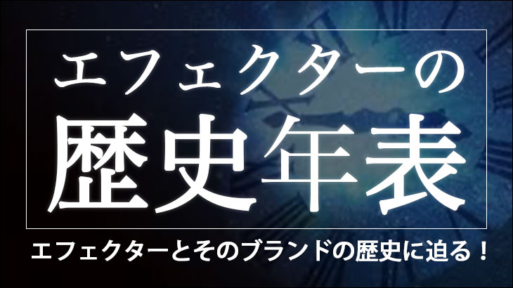 エフェクターの歴史年表