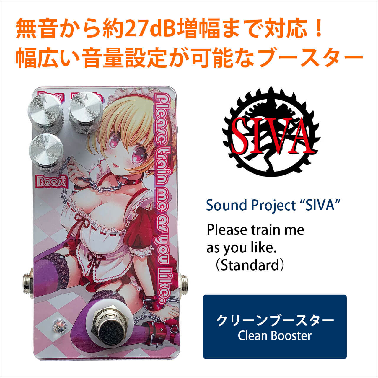 Sound Project SIVA サウンドプロジェクトシヴァ / Please train me as you like.（Standard）【クリーンブースター】