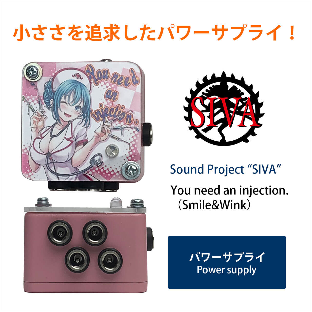 Sound Project SIVA サウンドプロジェクトシヴァ / You need an injection. 【パワーサプライ】