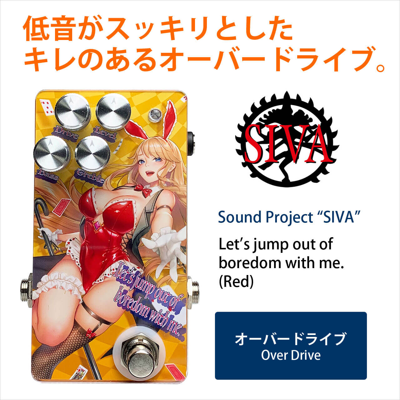 Sound Project SIVA サウンドプロジェクトシヴァ / Let’s jump out of boredom with me.（Red）【オーバードライブ】