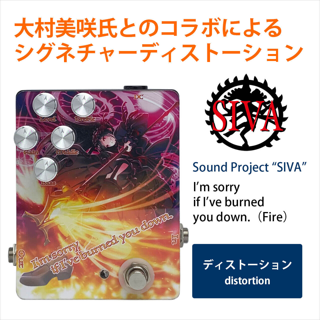 Sound Project “SIVA” サウンドプロジェクトシヴァ / Sound Project “SIVA” / I’m sorry if I’ve burned you down.（Fire）【ディストーション】