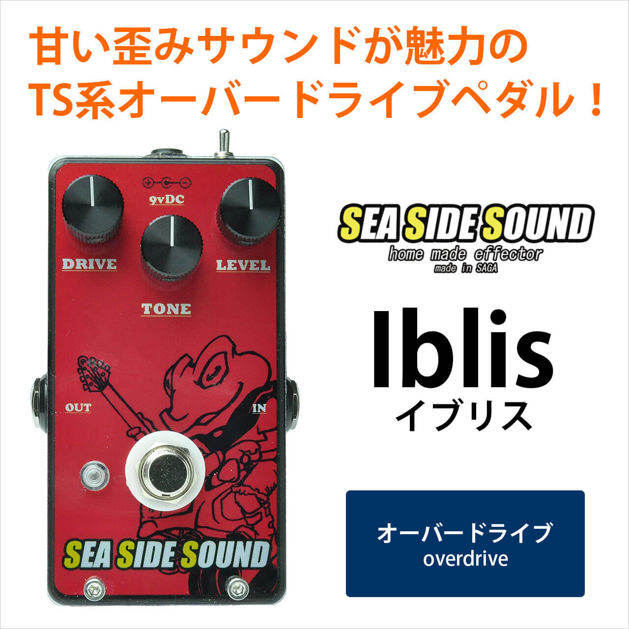 SEA SIDE SOUND シーサイドサウンド / IBLIS【オーバードライブ】