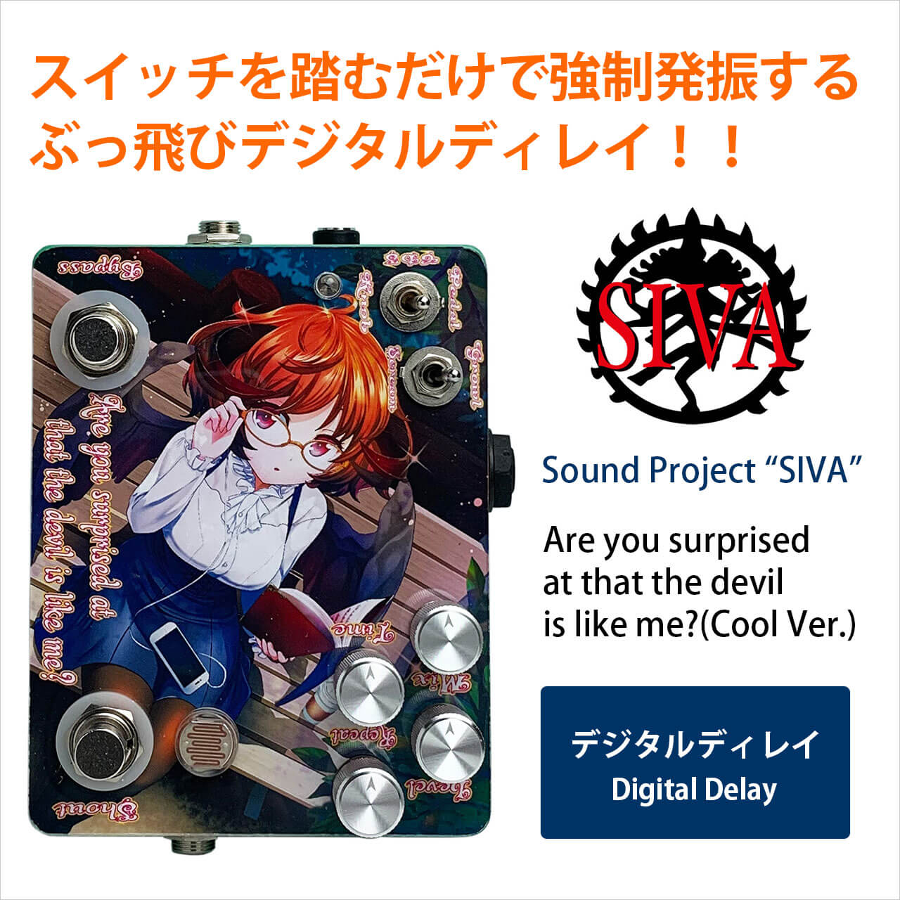 Sound Project SIVA サウンドプロジェクトシヴァ / Are you surprised at that the devil is like me?【デジタルディレイ】