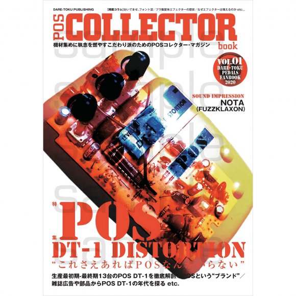未使用品 POS DT-1 ディストーションエフェクター 説明書付き コレクター POS DT-1」を徹底検証！POSCOLLECTORBOOK【エフェクター関連本