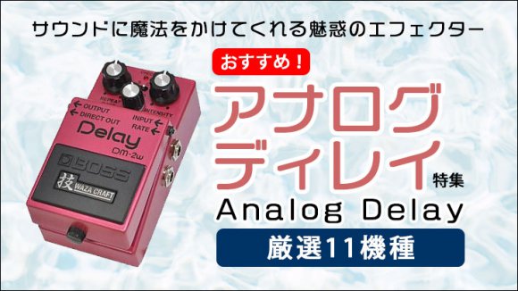 おすすめ！アナログ ディレイ特集【最高のアナログディレイ探し