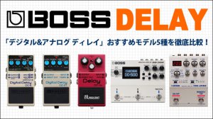 BOSS「デジタル&アナログ ディレイ」おすすめモデル5種を徹底比較！