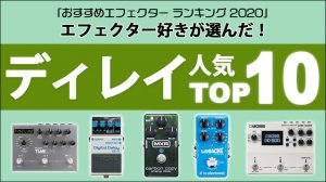 ディレイ人気TOP10「おすすめエフェクター ランキング 2020」