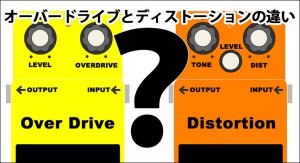 オーバードライブとディストーションの違いは何ですか？【エフェクターの基礎知識】