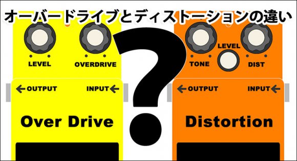 オーバードライブとディストーションの違いは何ですか？【エフェクター