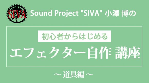 初心者からはじめる「エフェクター自作 講座」〜 道具編 〜