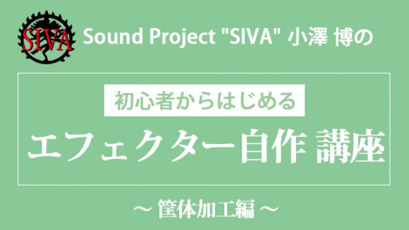 初心者からはじめる「エフェクター自作 講座」〜 筐体加工編〜