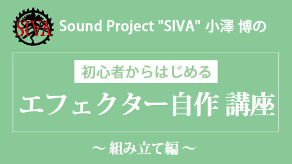 初心者からはじめる「エフェクター自作 講座」〜組み立て編〜