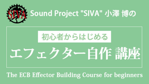 Sound Project “SIVA”小澤博の『初心者からはじめる エフェクター自作講座』