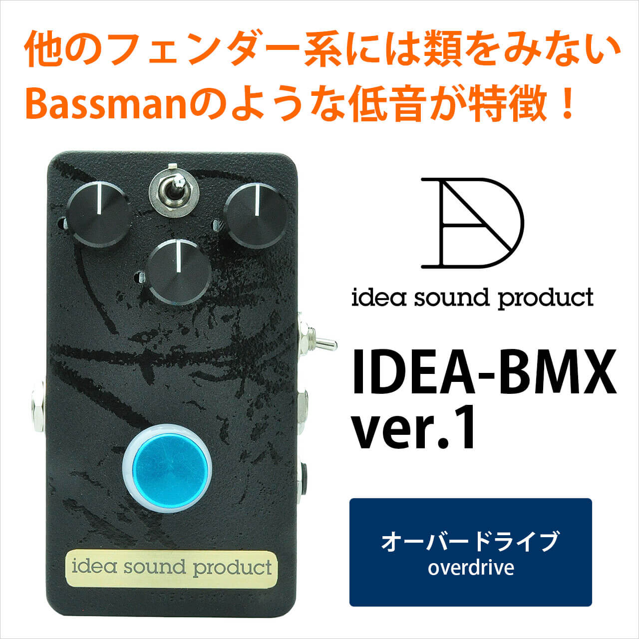 idea sound product イディアサウンドプロダクト / IDEA-BMX ver.1【オーバードライブ】