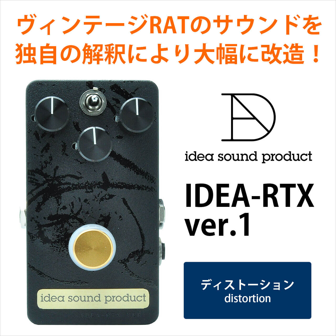 idea sound product イディアサウンドプロダクト / IDEA-RTX ver.1【ディストーション】