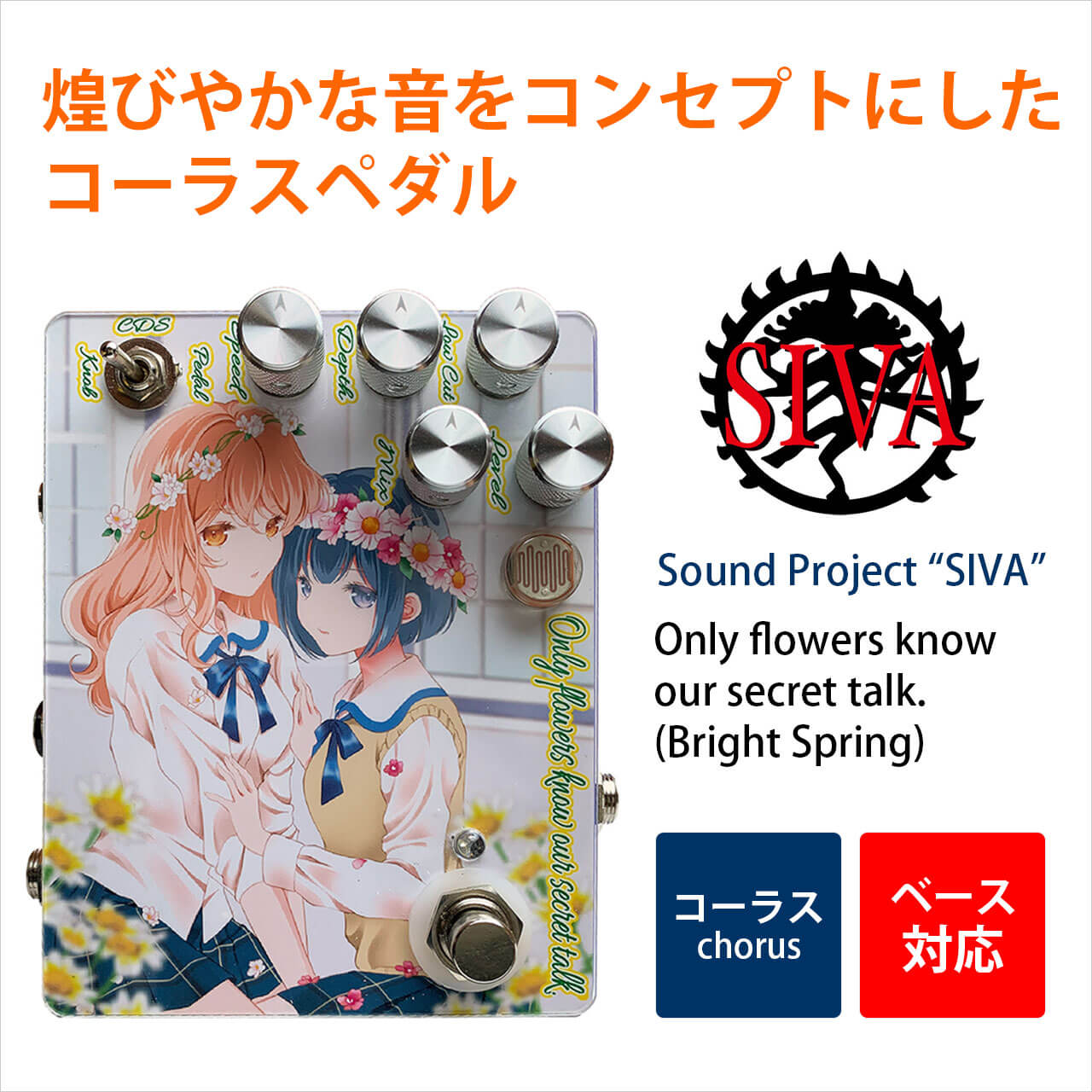 Sound Project “SIVA” サウンドプロジェクトシヴァ / Only flowers know our secret talk.（Bright Spring）【コーラス】
