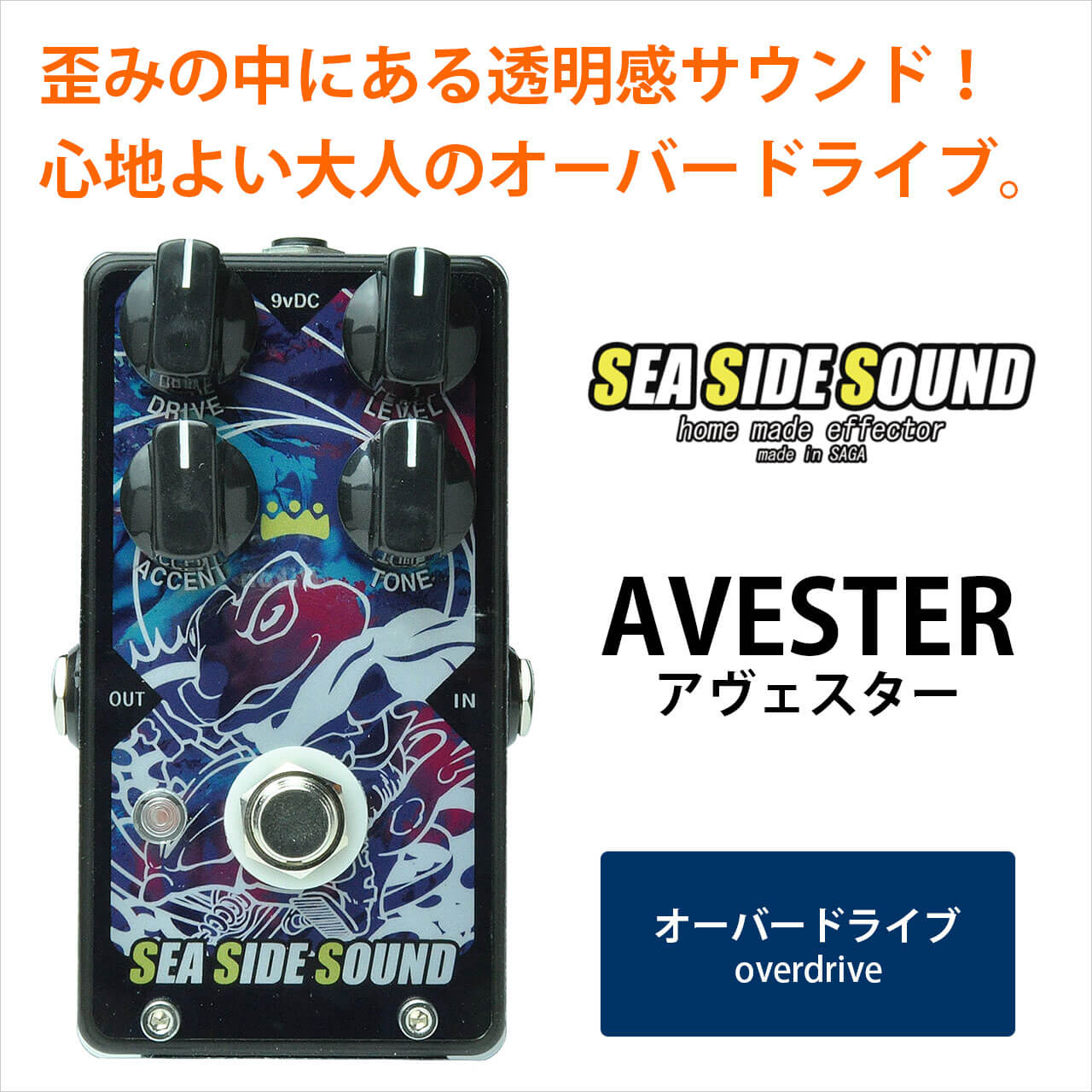 SEA SIDE SOUND シーサイドサウンド / AVESTER【オーバードライブ】