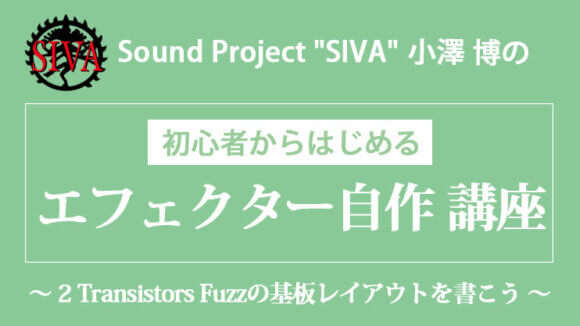 初心者からはじめる「エフェクター自作 講座」〜2 Transistors Fuzzの基板レイアウトを書こう〜