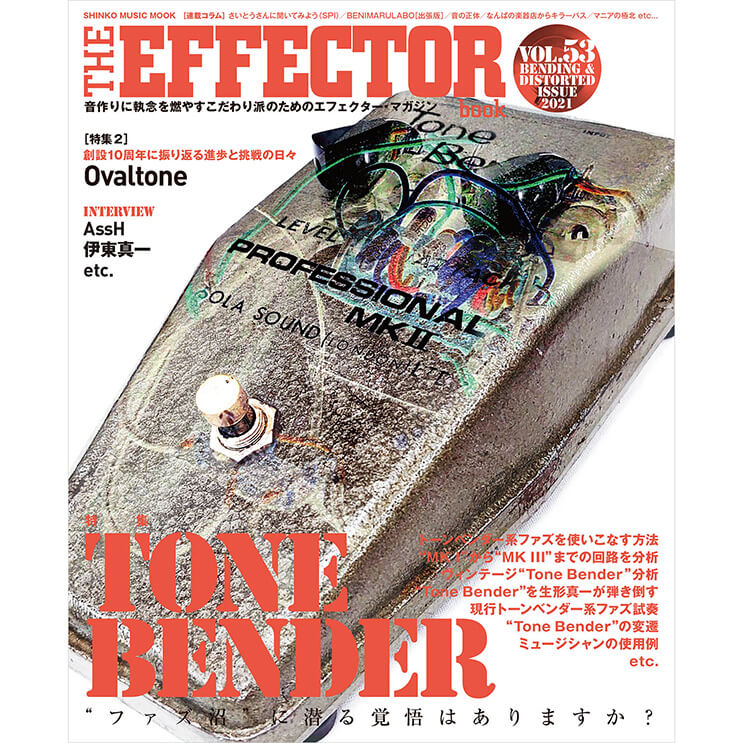 The EFFECTOR BOOK Vol.53 エフェクターブック / シンコーミュージック【本】