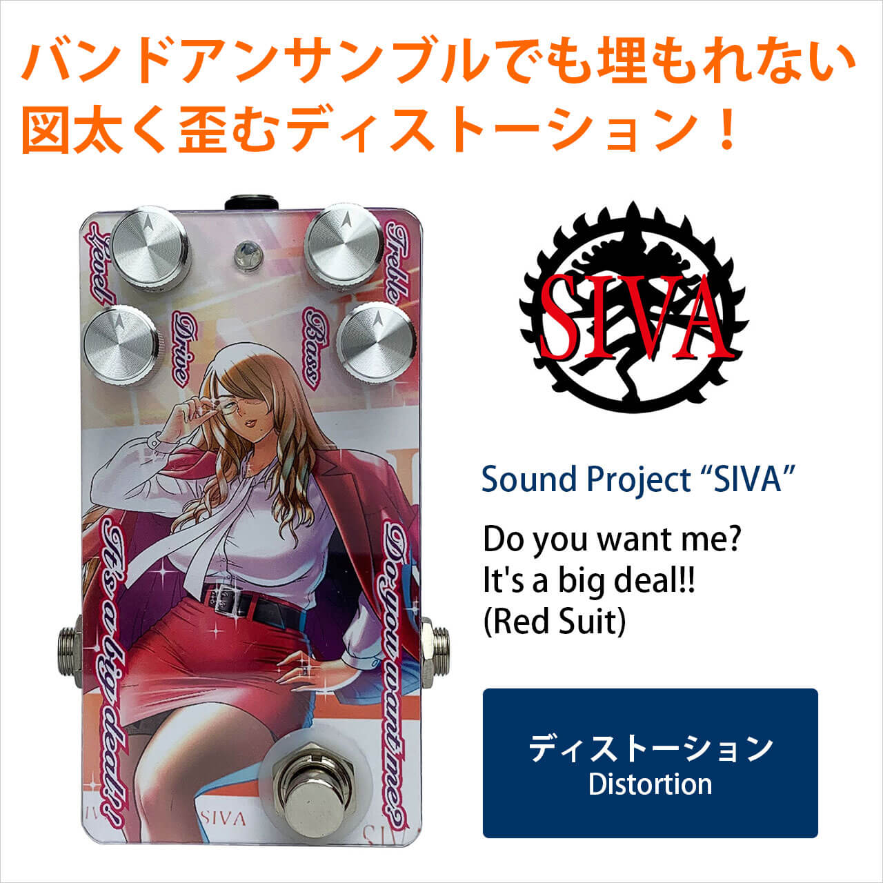 Sound Project “SIVA” / Do you want me? It's a big deal!!（Red Suit）【ディストーション】