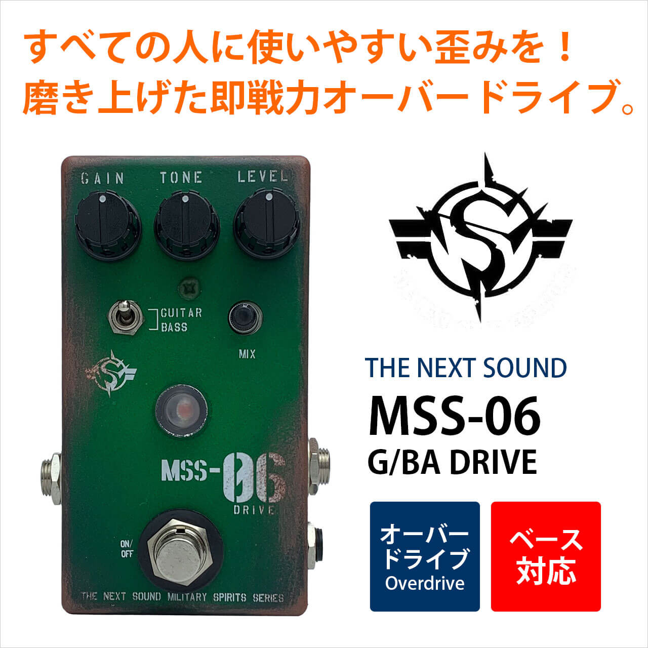 THE NEXT SOUND / MSS-06 G/BA【オーバードライブ】