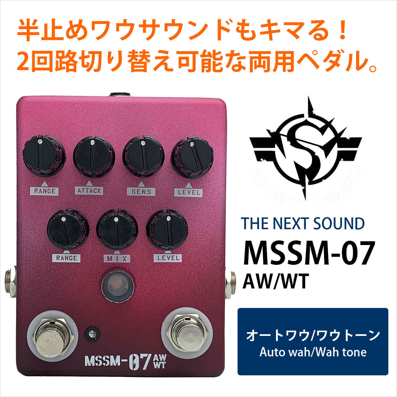 THE NEXT SOUND ザ・ネクスト サウンド / MSSM-07【オートワウ】