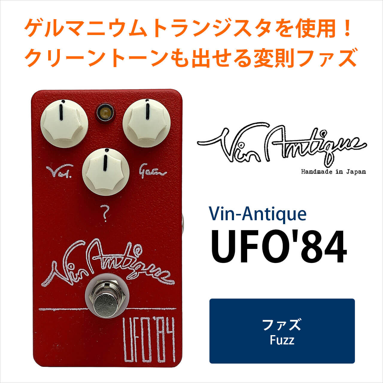 Vin-Antique / UFO'84【ファズ】