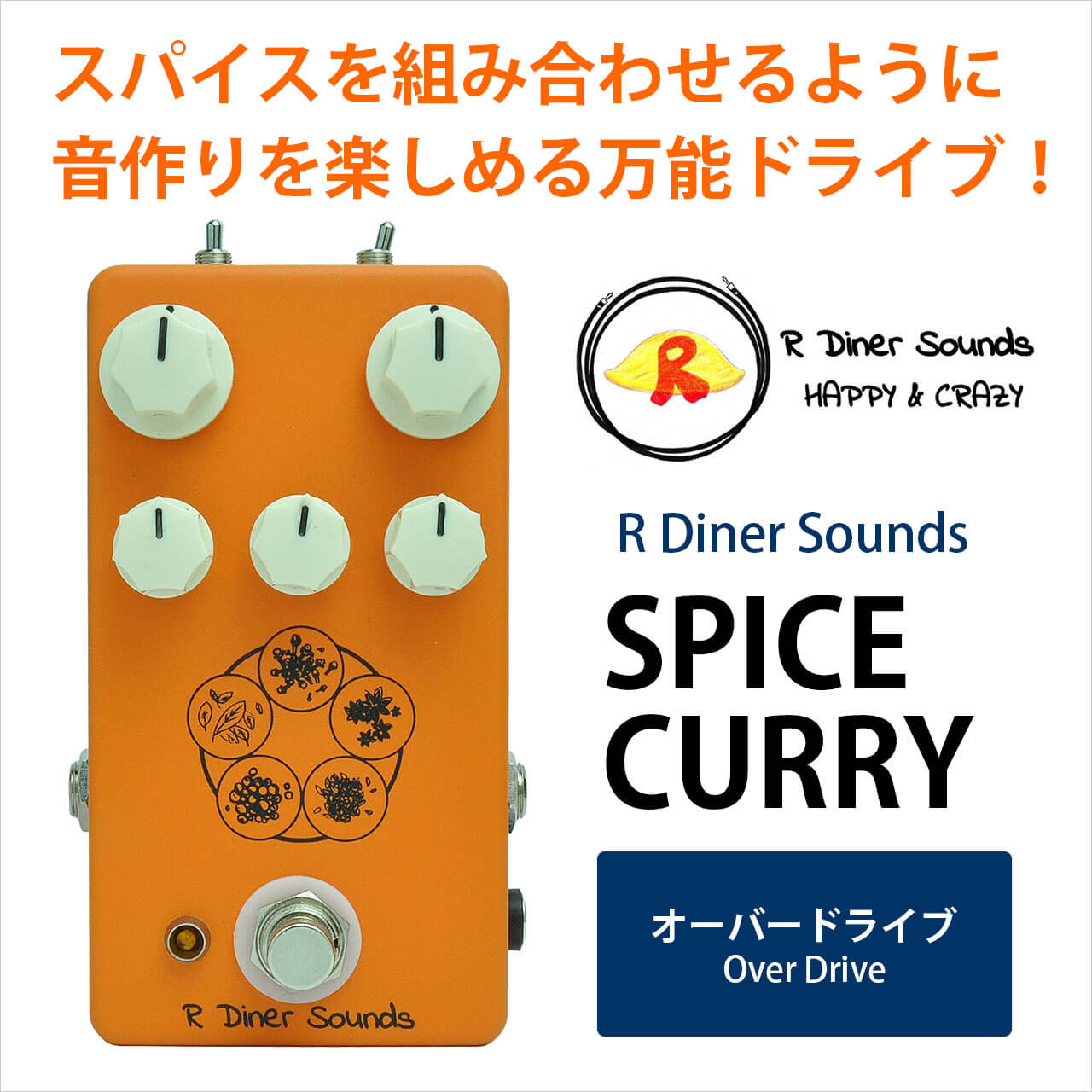 R Diner Sounds アール・ダイナー・サウンズ / SPICE CURRY (SC-1)【オーバードライブ】