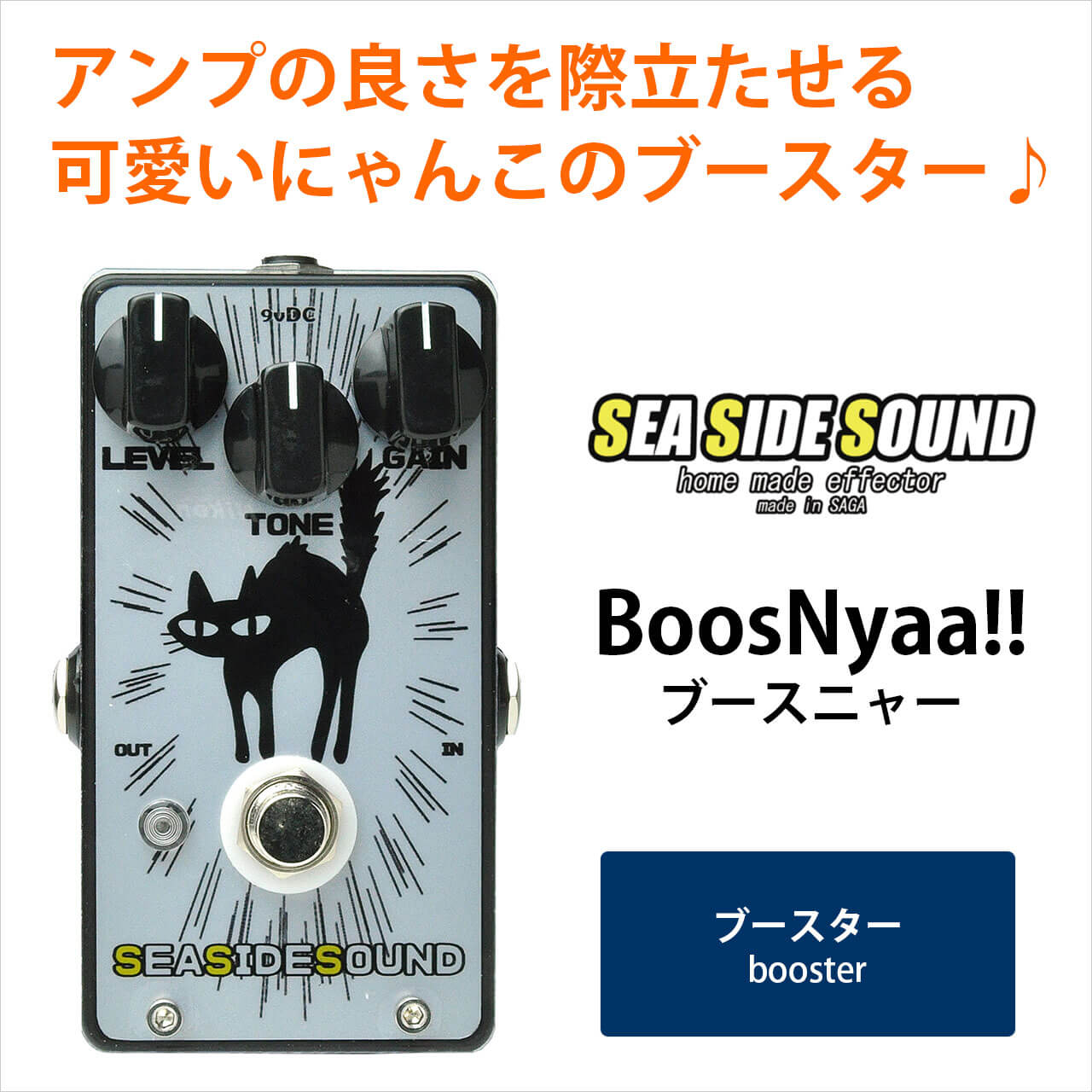 SEA SIDE SOUND シーサイドサウンド / BoosNyaa!!【ブースター】
