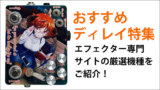 おすすめディレイ特集！【エフェクター 専門サイトの厳選機種をご紹介】