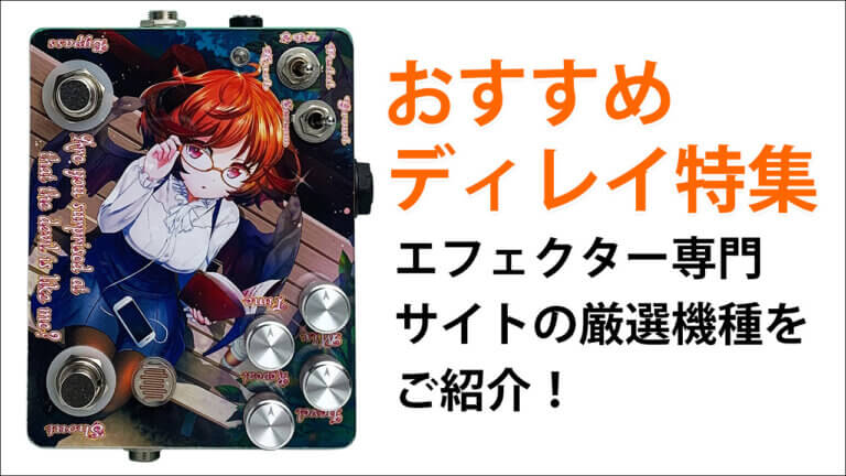 おすすめディレイ特集！【エフェクター 専門サイトの厳選機種をご紹介】