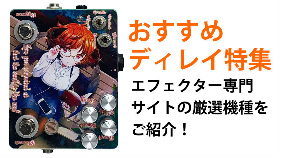 おすすめディレイ特集！【エフェクター 専門サイトの厳選機種をご紹介】